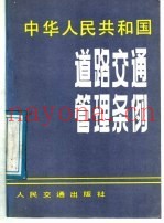 中华人民共和国道路交通管理条例