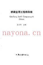 桥梁监理工程师指南