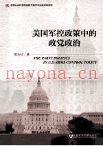 美国军控政策中的政党政治