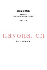国际集装箱运输