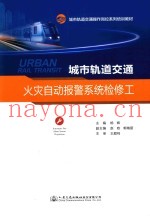 城市轨道交通火灾自动报警系统检修工