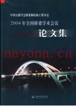 2004年全国桥梁学术会议论文集