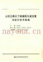 山区公路长下坡避险车道设置与设计技术指南