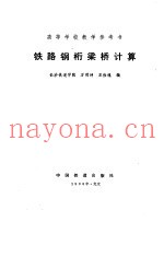 铁路钢桁梁桥计算