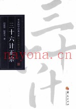 三十六计正宗