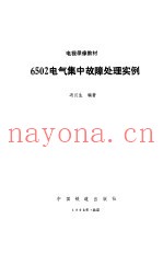 6502电气集中故障处理实例