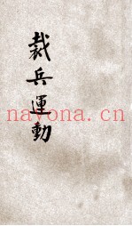 裁兵运动