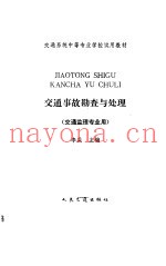 交通事故勘查与处理