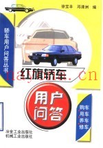 红旗轿车用户问答