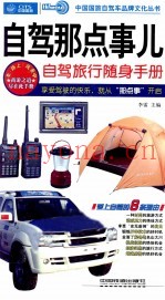 自驾那点事儿  自驾旅行随身手册