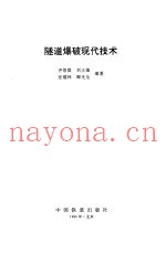 隧道爆破现代技术