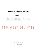 ND5型内燃机车 下