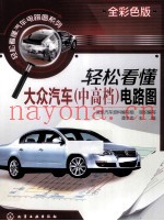 轻松看懂大众汽车(中高档)电路图 全彩色版
