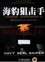 海豹阻击手 21世纪新锐装备、训练绝技和你想知道的一切