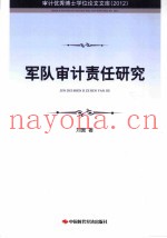军队审计责任研究 2012