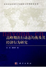 高峰期出行动态均衡及其经济行为研究