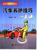 汽车养护技巧一点通