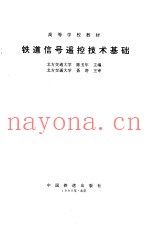 铁道信号遥控技术基础