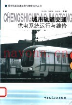 城市轨道交通供电系统运行与维修