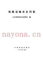 铁路运输安全问答