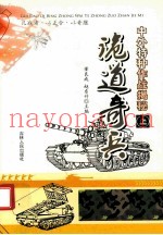 诡道奇兵 中外特种作战揭秘 上