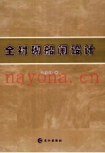 全衬砌船闸设计