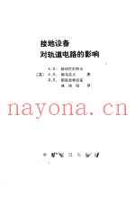 接地设备对轨道电路的影响