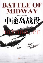 二战目击者 中途岛战役
