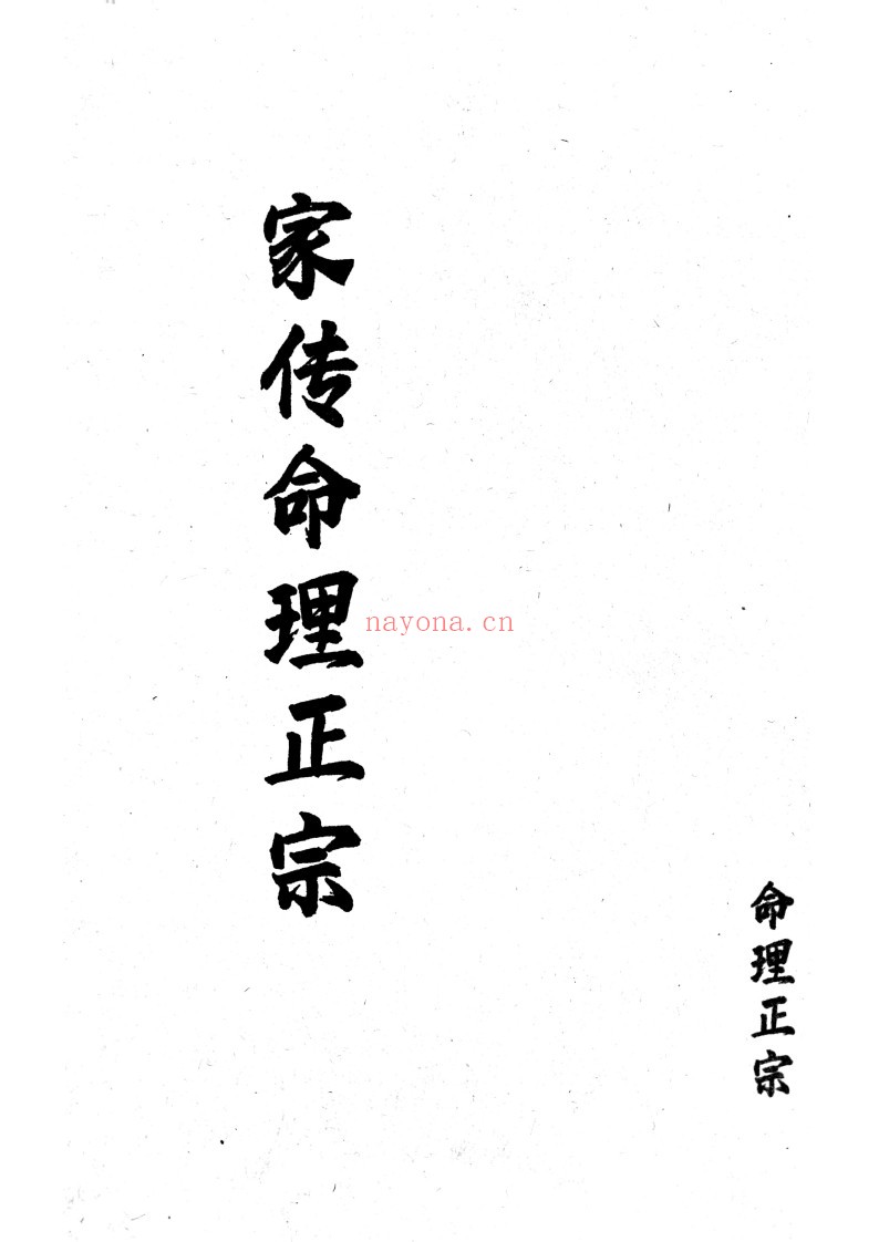 家传命理正宗