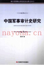 中国军事审计史研究 2012
