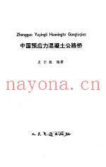 中国预应力混凝土公路桥