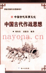 中国古代军事文化丛书  中国古代作战思想