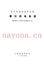 牵引供电系统