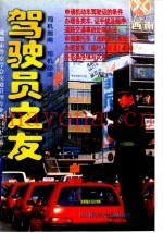 驾驶员之友
