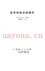 信号和标志的颜色