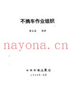 不摘车作业组织