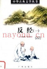 中华古典文学丛书 22 反经(一)