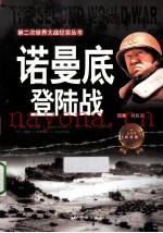第二次世界大战纪实丛书  诺曼底登陆战