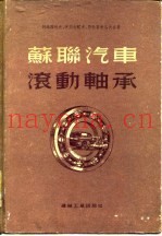 苏联汽车滚动轴承