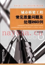 城市桥梁工程常见质量问题及处理260例