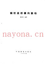 钢桁梁桥横向振动