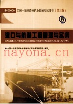 全国一级建造师执业资格考试用书 港口与航道工程管理与实务 2011版