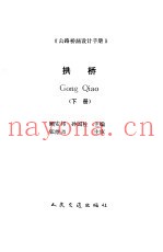 公路桥涵设计手册 拱桥 下