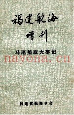 福建航海 增刊 马尾船政大事记