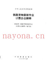 铁路货物装卸作业计费办法解释