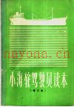 小海轮驾驶员读本