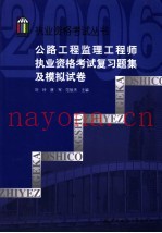 公路工程监理工程师执业资格考试复习题集及模拟试卷