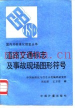 道路交通标志及事故现场图形符号