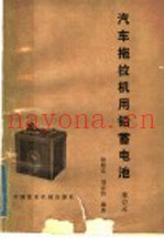 汽车拖拉机用铅蓄电池