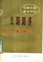 公路工程基本知识 公路路基 第2版
